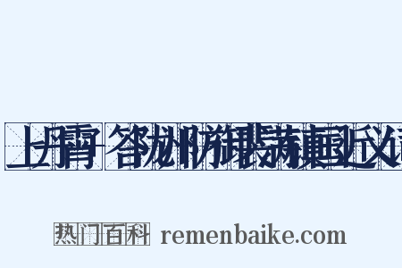 上丹霄+答陇州防御裴满镇国近义词是什么意思的图片